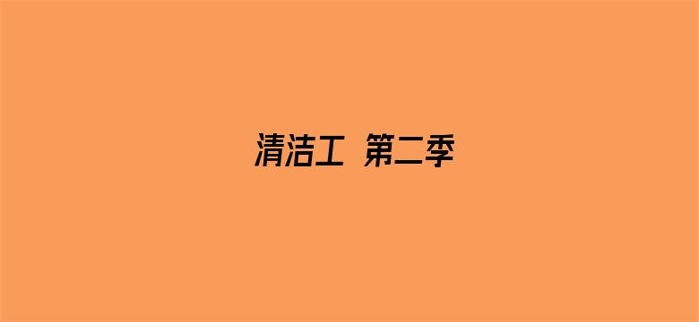 清洁工 第二季